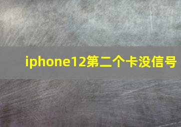 iphone12第二个卡没信号