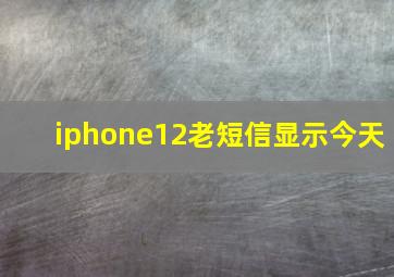 iphone12老短信显示今天