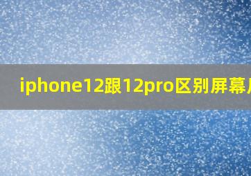 iphone12跟12pro区别屏幕尺寸