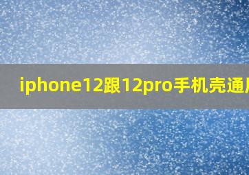 iphone12跟12pro手机壳通用吗