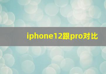 iphone12跟pro对比