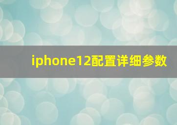 iphone12配置详细参数