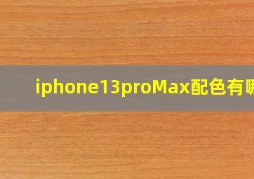 iphone13proMax配色有哪些