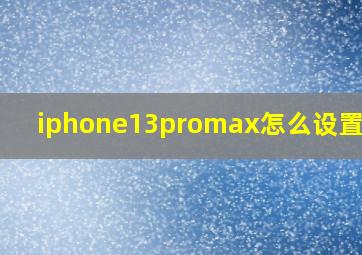 iphone13promax怎么设置相机