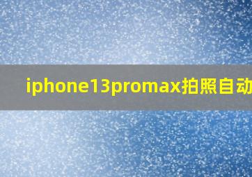 iphone13promax拍照自动变亮