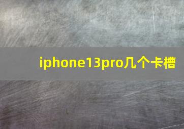 iphone13pro几个卡槽