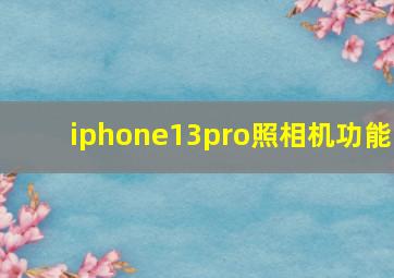 iphone13pro照相机功能