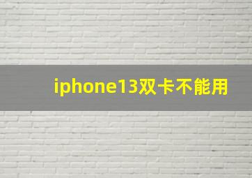 iphone13双卡不能用