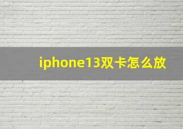 iphone13双卡怎么放