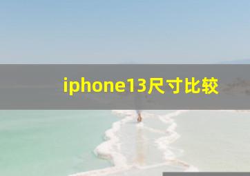 iphone13尺寸比较