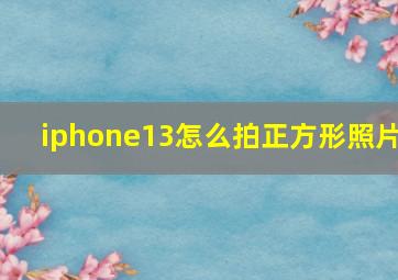 iphone13怎么拍正方形照片