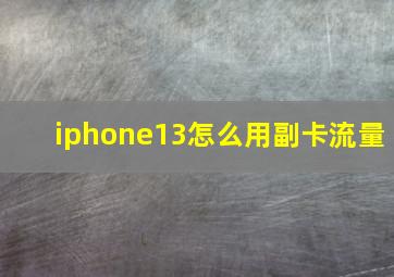 iphone13怎么用副卡流量