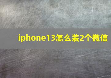 iphone13怎么装2个微信