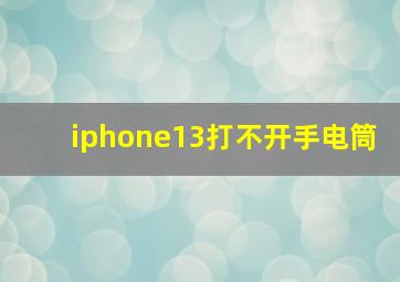 iphone13打不开手电筒