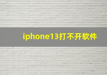 iphone13打不开软件