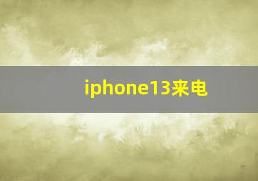 iphone13来电