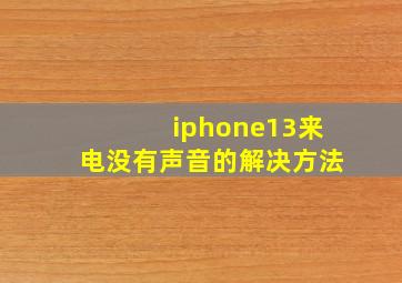 iphone13来电没有声音的解决方法