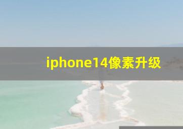 iphone14像素升级