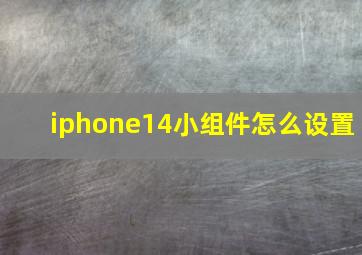 iphone14小组件怎么设置