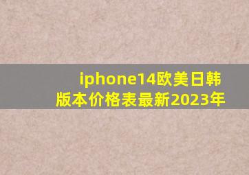 iphone14欧美日韩版本价格表最新2023年