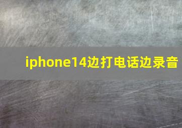 iphone14边打电话边录音