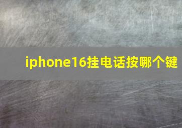 iphone16挂电话按哪个键