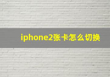 iphone2张卡怎么切换