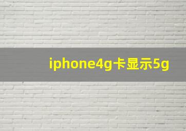 iphone4g卡显示5g