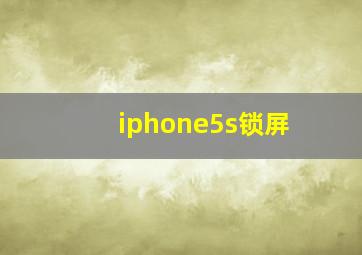 iphone5s锁屏