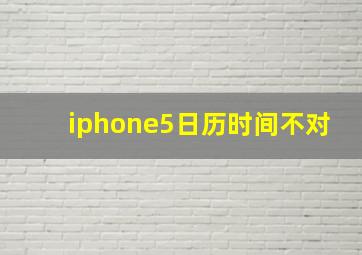 iphone5日历时间不对