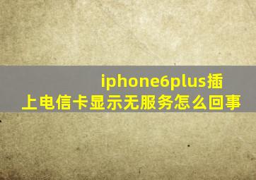 iphone6plus插上电信卡显示无服务怎么回事