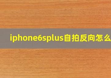 iphone6splus自拍反向怎么调