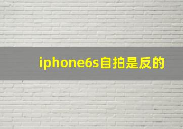 iphone6s自拍是反的