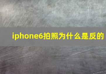 iphone6拍照为什么是反的