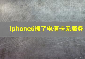 iphone6插了电信卡无服务