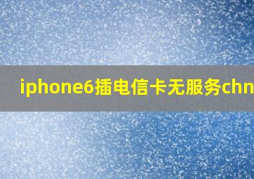 iphone6插电信卡无服务chn-ct