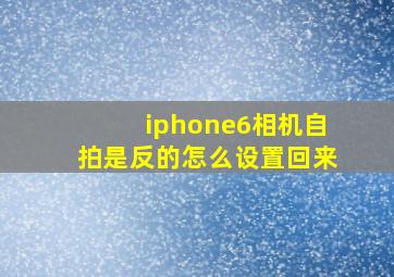 iphone6相机自拍是反的怎么设置回来