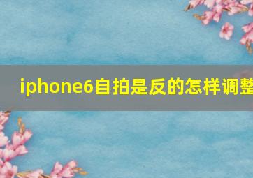 iphone6自拍是反的怎样调整