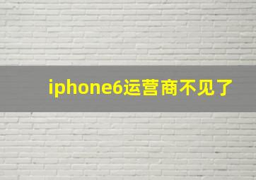 iphone6运营商不见了