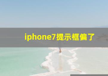 iphone7提示框偏了