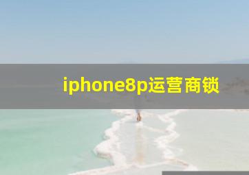 iphone8p运营商锁