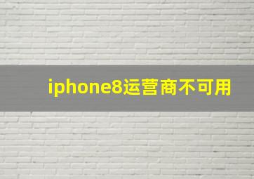 iphone8运营商不可用