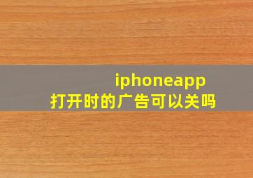 iphoneapp打开时的广告可以关吗