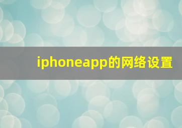 iphoneapp的网络设置