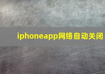 iphoneapp网络自动关闭