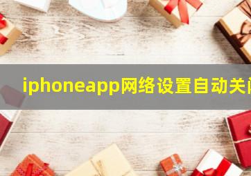 iphoneapp网络设置自动关闭