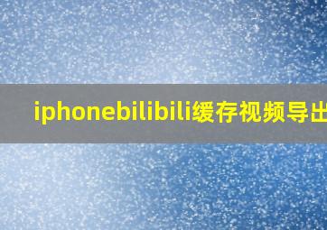 iphonebilibili缓存视频导出