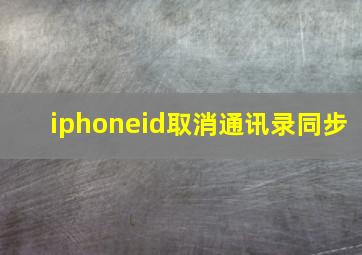 iphoneid取消通讯录同步