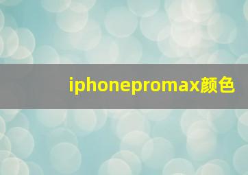 iphonepromax颜色