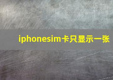 iphonesim卡只显示一张